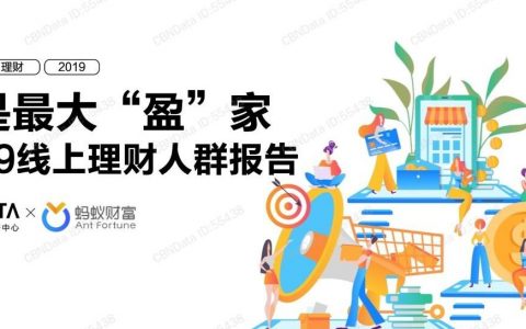 蚂蚁财富：谁是最大“盈”家-2019线上理财人群报告