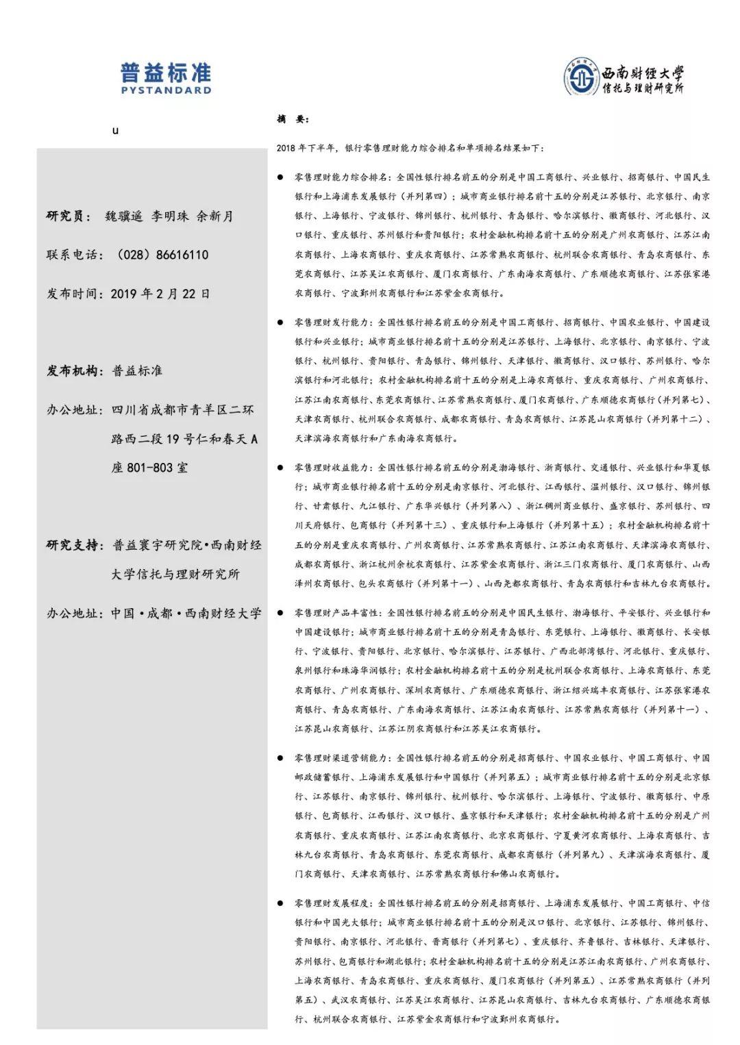 普益标准：2018下半年银行零售理财能力排名报告(92页)