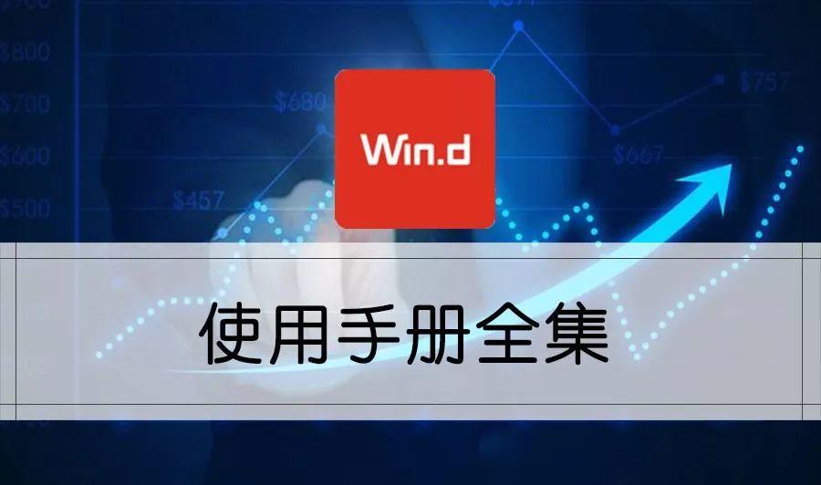 金融人必备技能：Wind使用手册全集