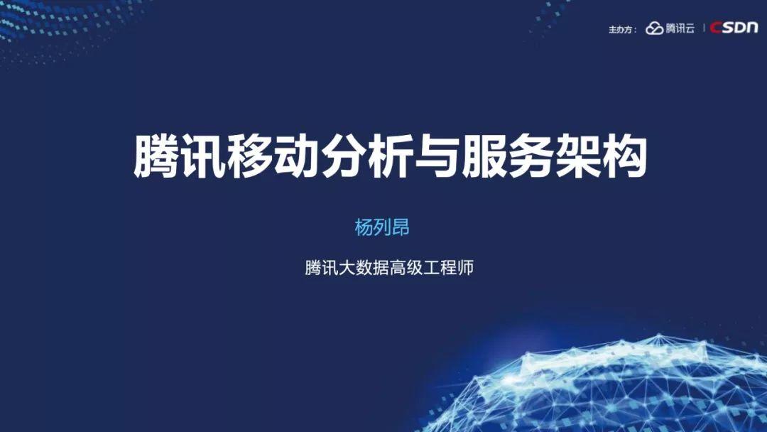 培训分享：腾讯移动分析与服务架构