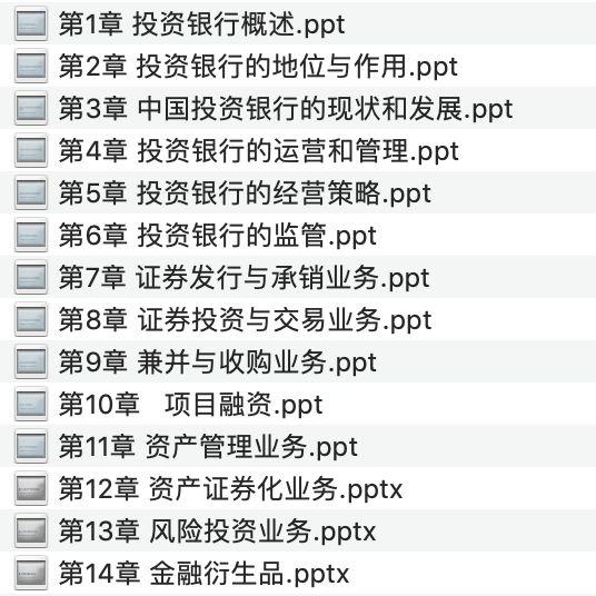 14节投资银行精讲课（课件PPT）