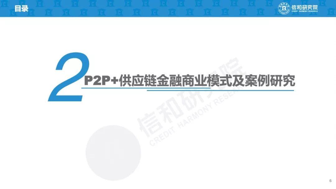 信和研究院：2019年P2P+供应链金融商业模式研究（45页）