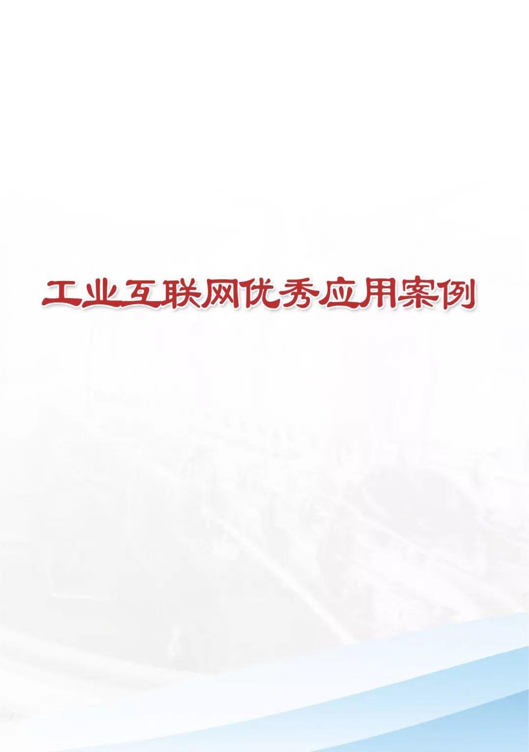 中国信通院：2018年工业互联网优秀应用案例汇编（335页）