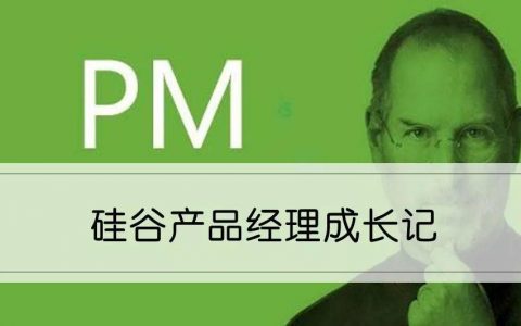 硅谷产品经典实战36讲（讲义+音频）