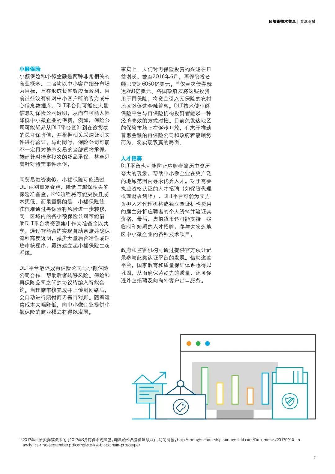 德勤：区块链上的普惠金融——分布式账本技术如何支持金融服务的普及