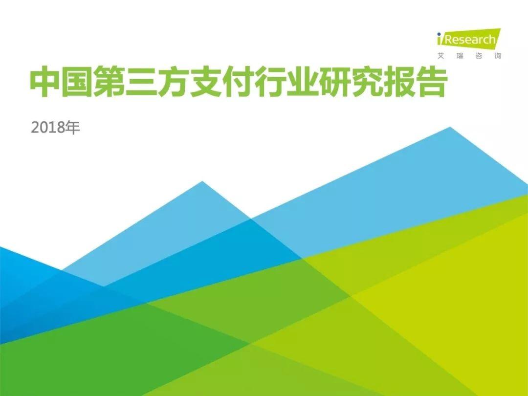 艾瑞咨询：2018年中国第三方支付行业研究报告