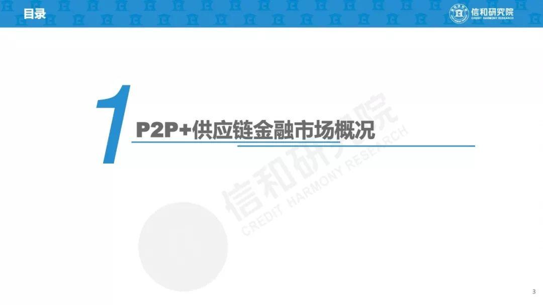 信和研究院：2019年P2P+供应链金融商业模式研究（45页）