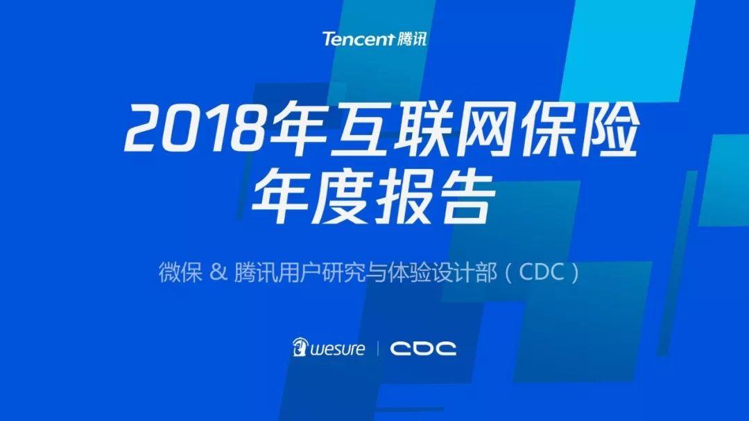 腾讯微保：2018年互联网保险年度报告（62页）