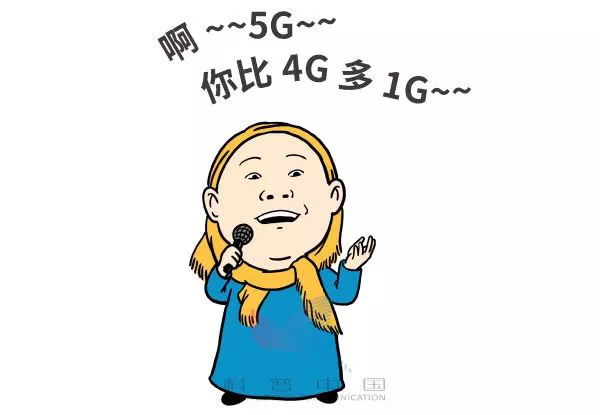 华为因5G频频上头条，一组漫画告诉你5G到底是什么