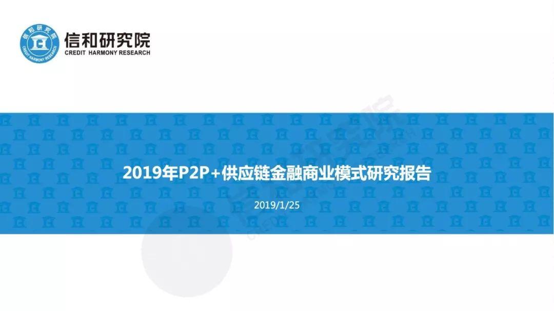 信和研究院：2019年P2P+供应链金融商业模式研究（45页）