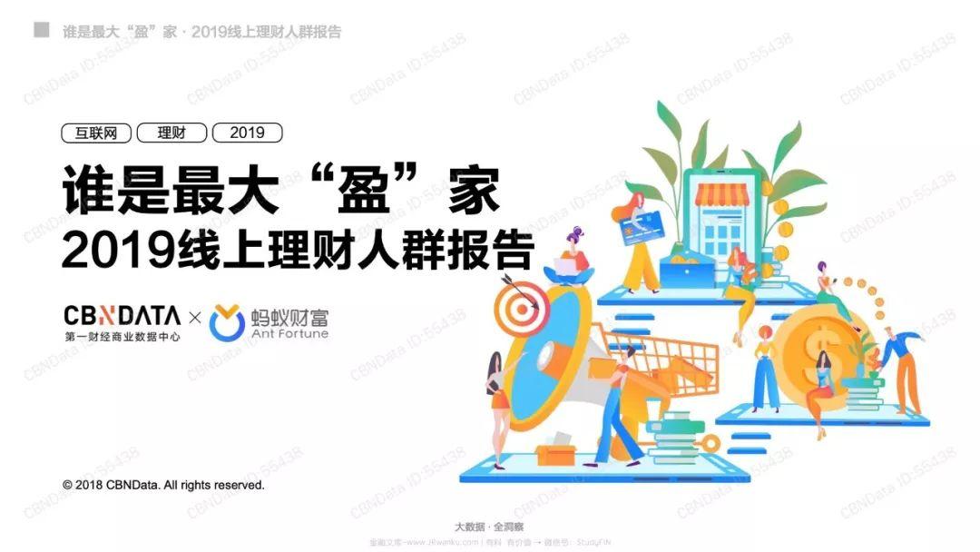 蚂蚁财富：谁是最大“盈”家-2019线上理财人群报告