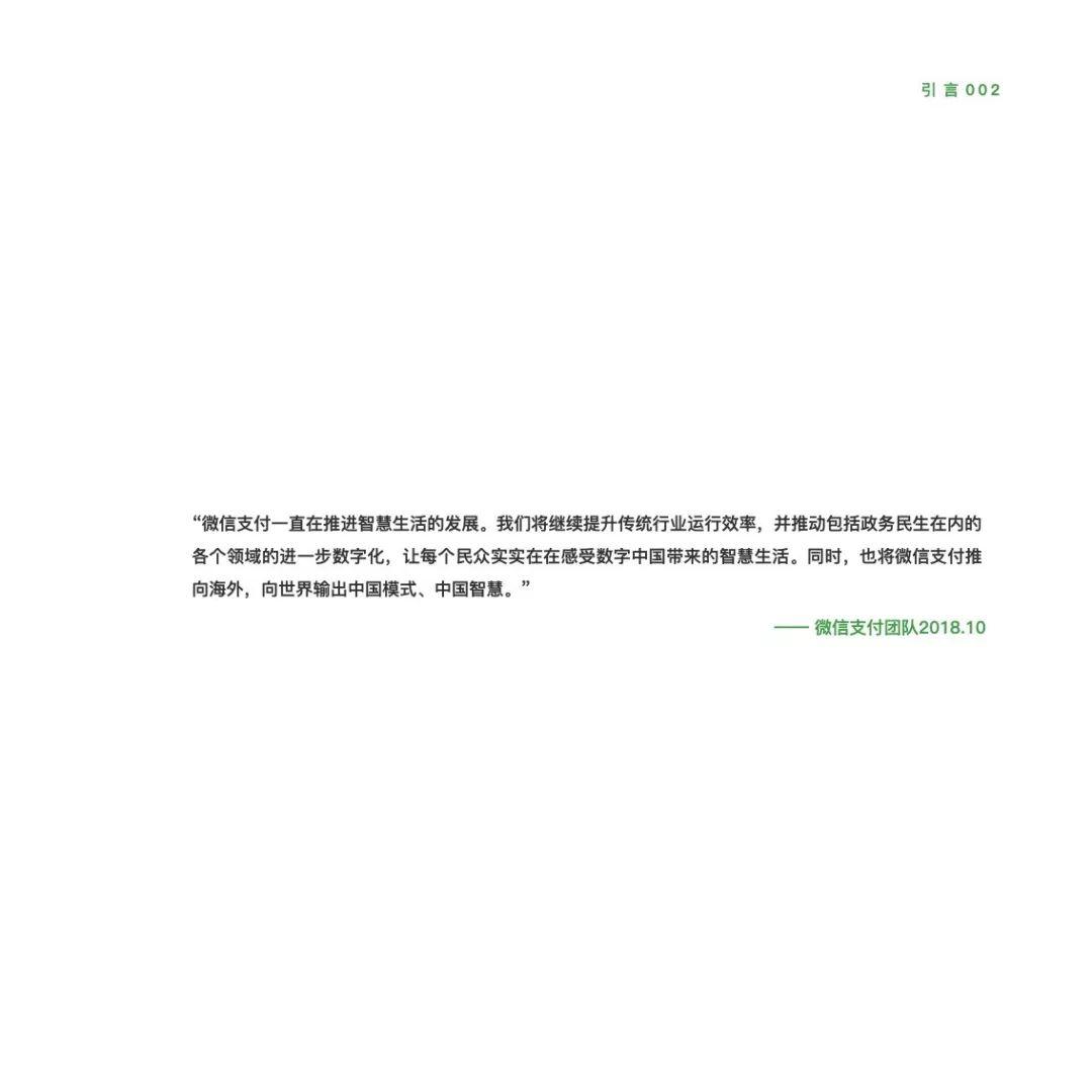 微信支付：2018微信支付智慧生活行业手册