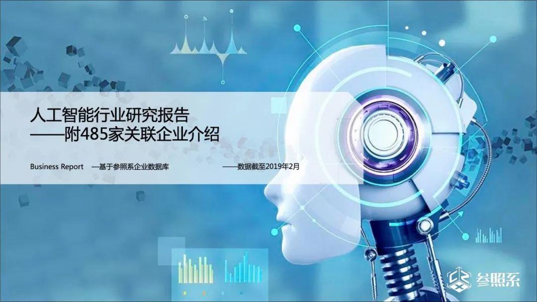 参照系：人工智能行业研究报告-附485家关联企业介绍(199页)