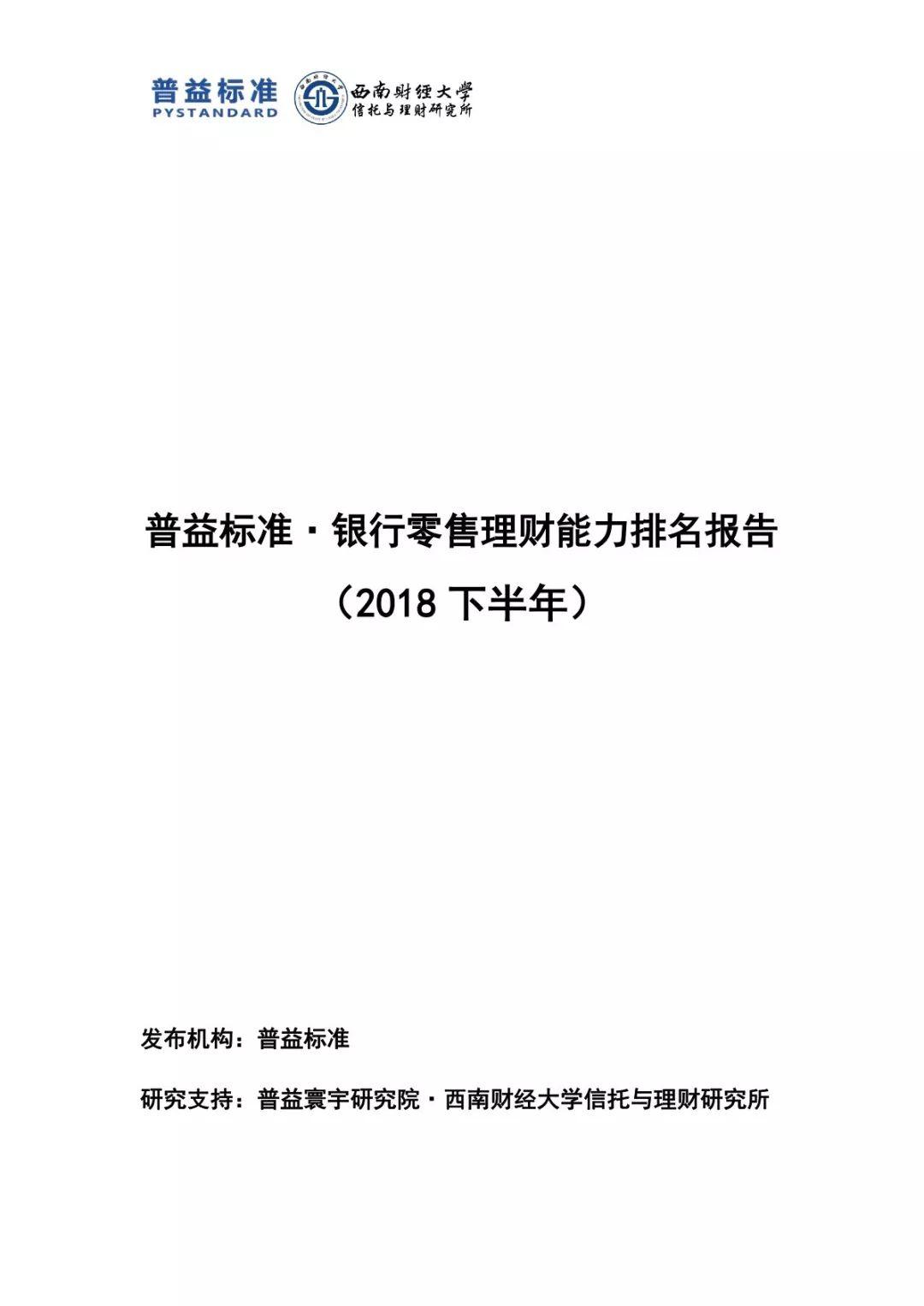 普益标准：2018下半年银行零售理财能力排名报告(92页)