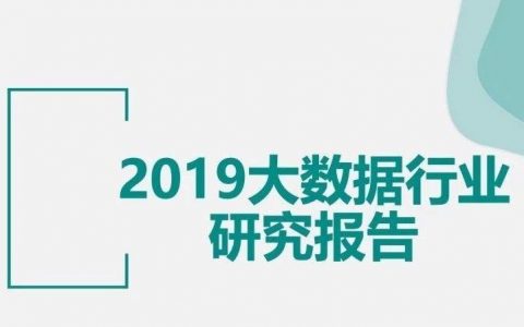 Mobdata：2019大数据行业研究报告