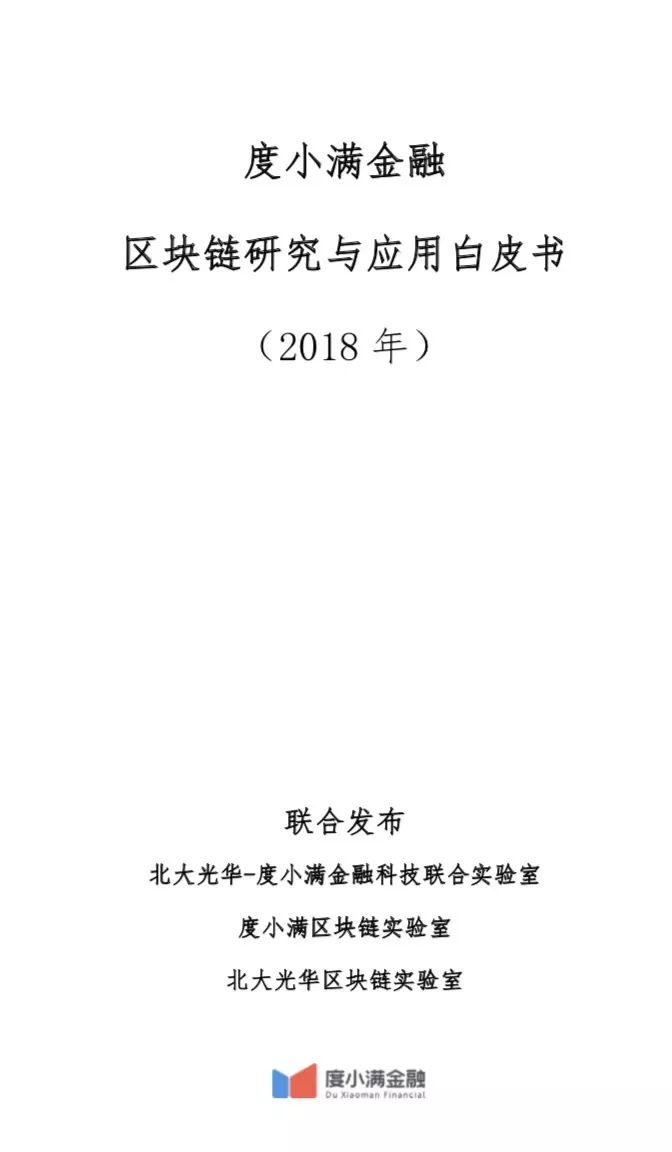 度小满金融：区块链研究与应用白皮书(123页)