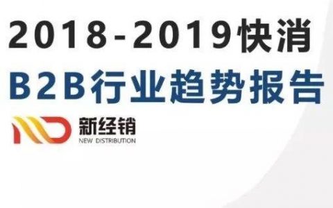 2018-2019快消B2B行业趋势报告