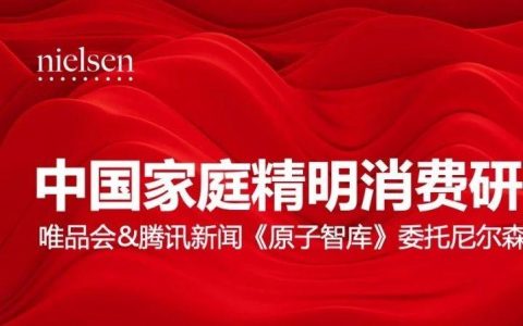 尼尔森：2018中国家庭精明消费研究报告