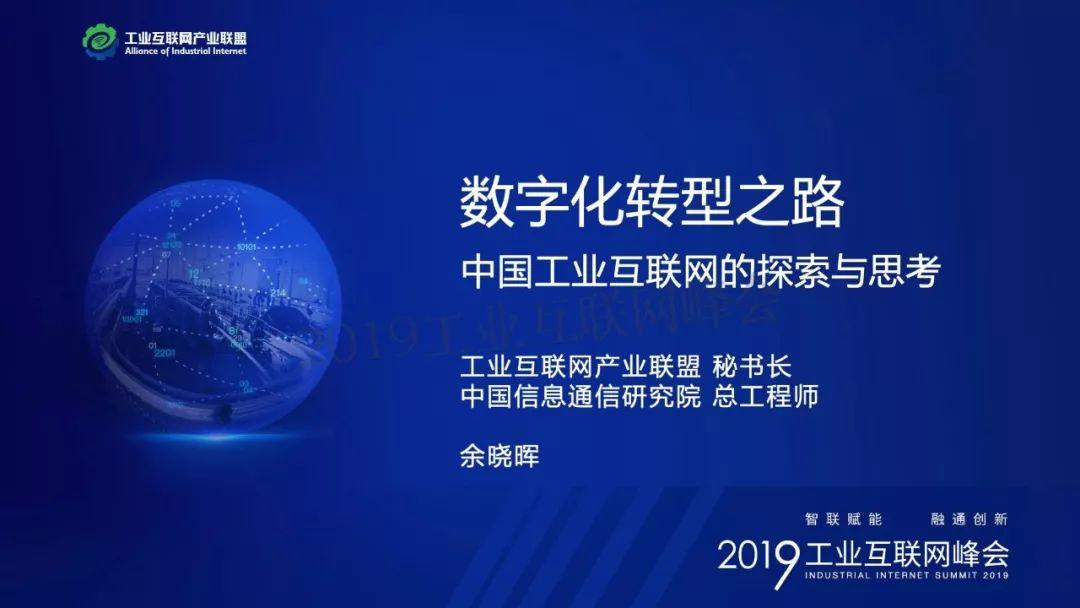 数字化转型之路 ——中国工业互联网探索与思考