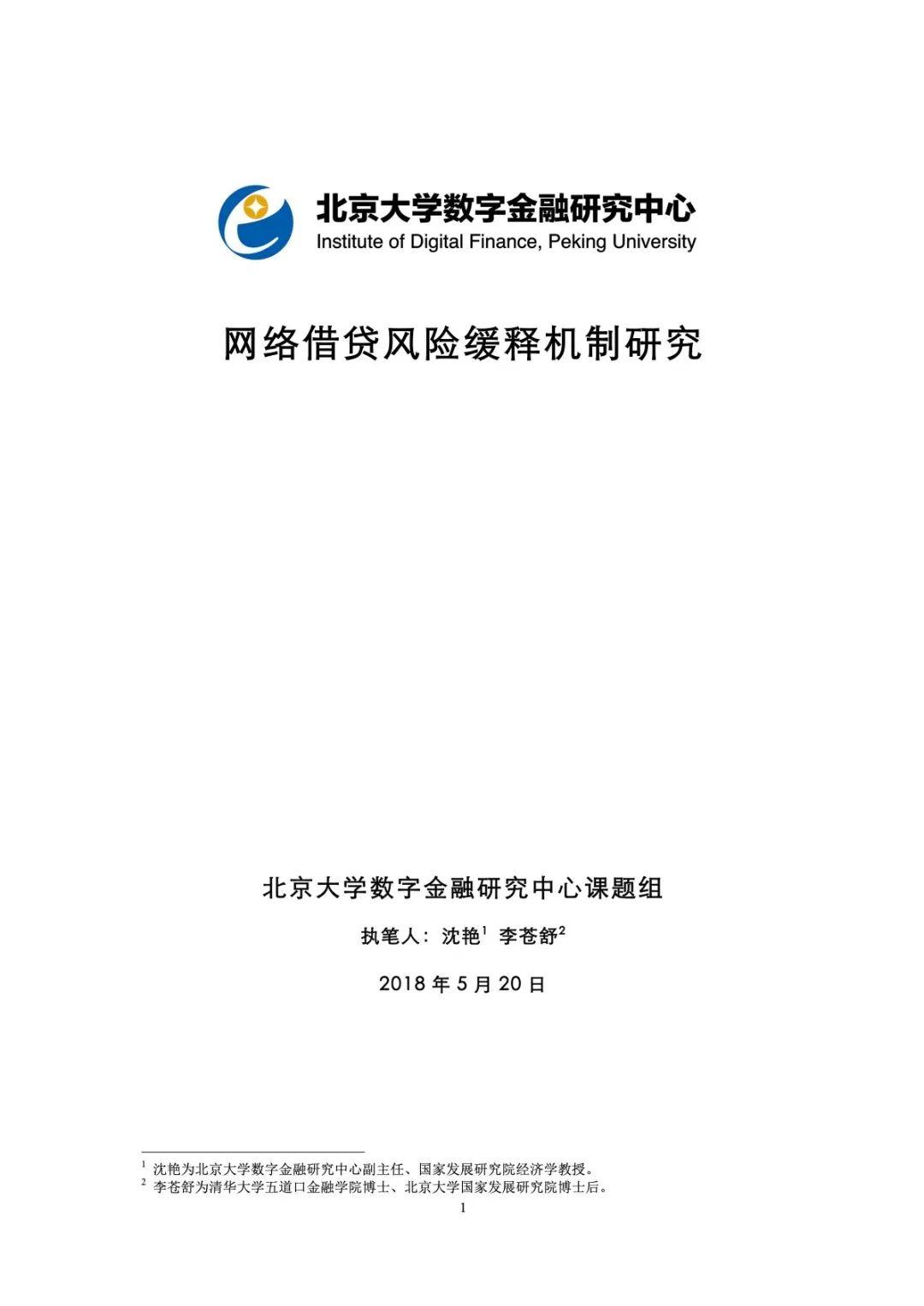 网络借贷风险缓释机制研究