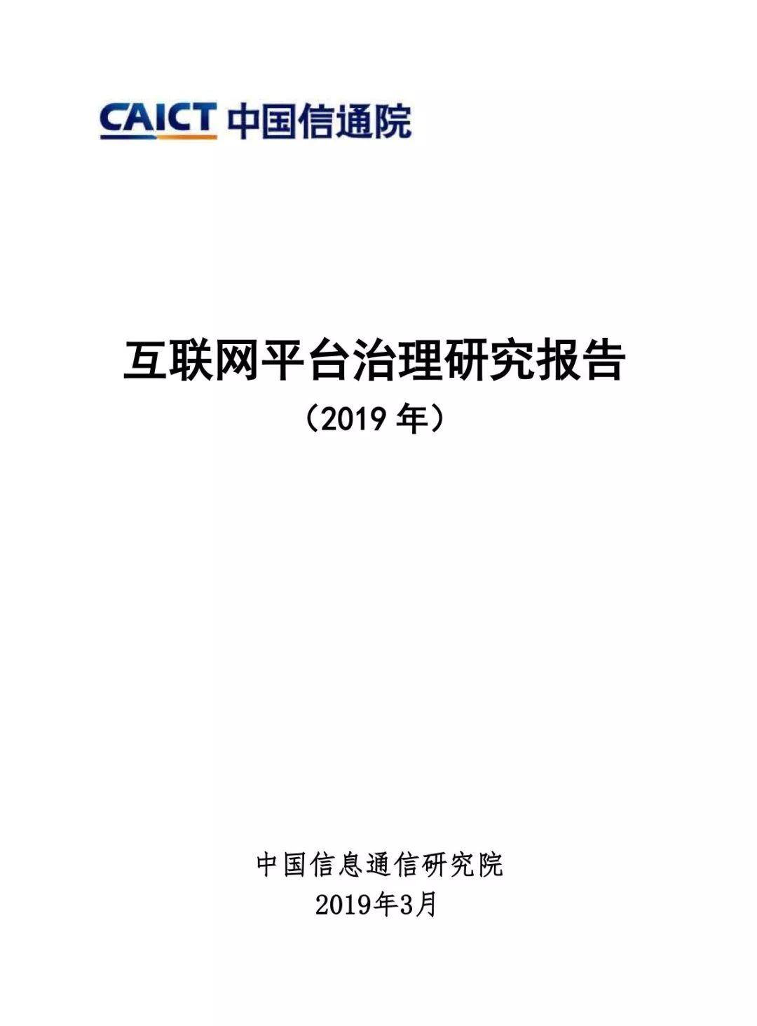 中国信通院：2019互联网平台治理研究报告