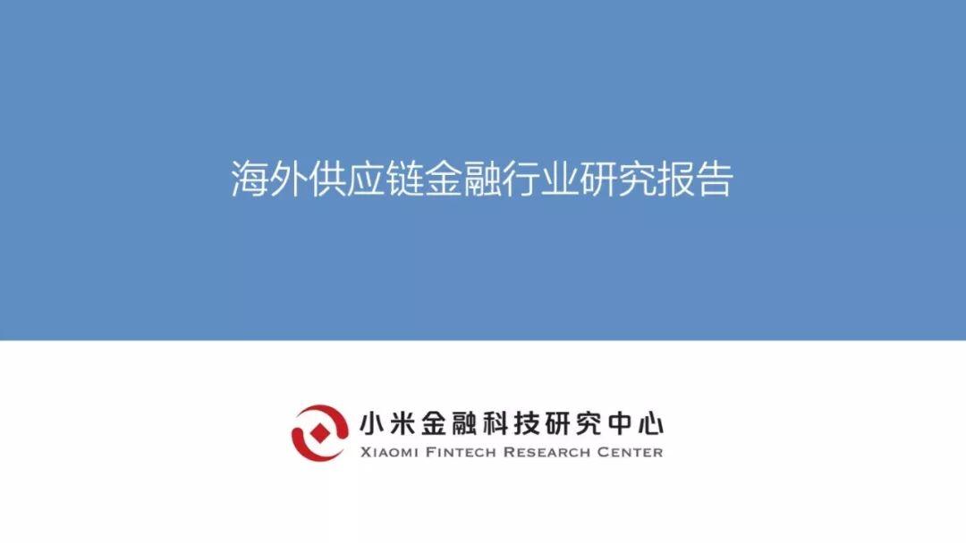 小米金研：海外供应链金融行业研究报告