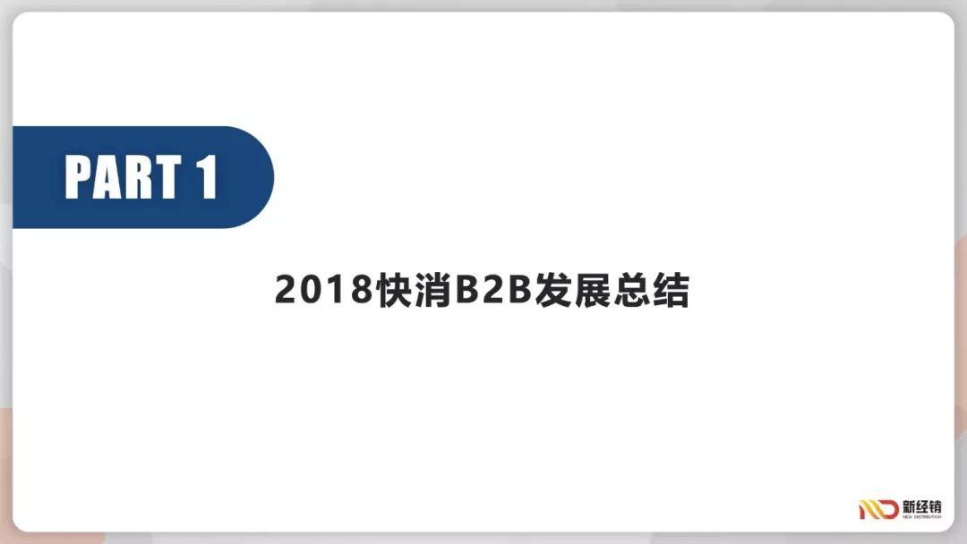 2018-2019快消B2B行业趋势报告