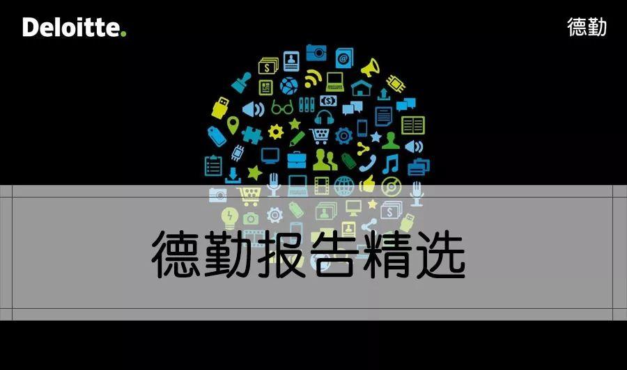 德勤金融行业洞察报告精选（45份）