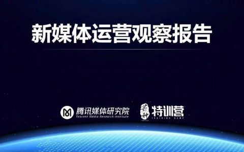腾讯：新媒体运营观察报告——解析用户增长裂变的底层逻辑