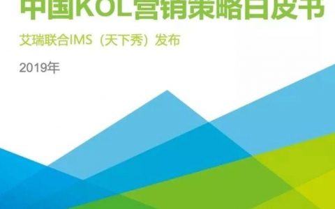 2019年中国KOL营销策略白皮书