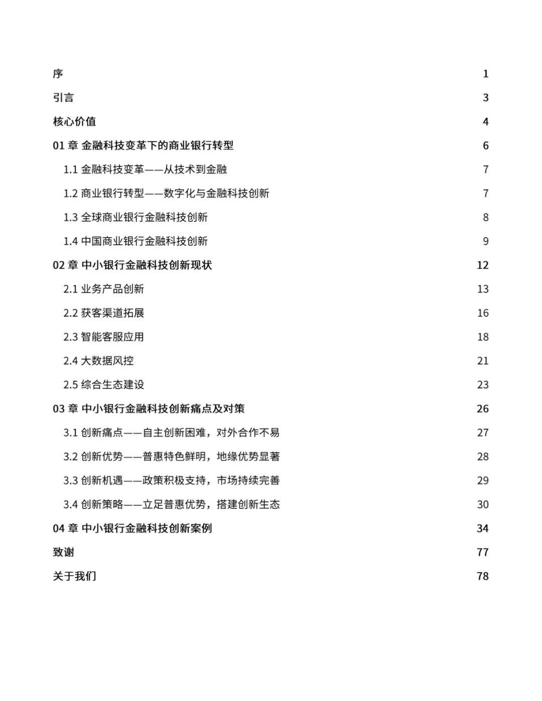 2018中小银行金融科技创新报告——连横合纵 惠之于众