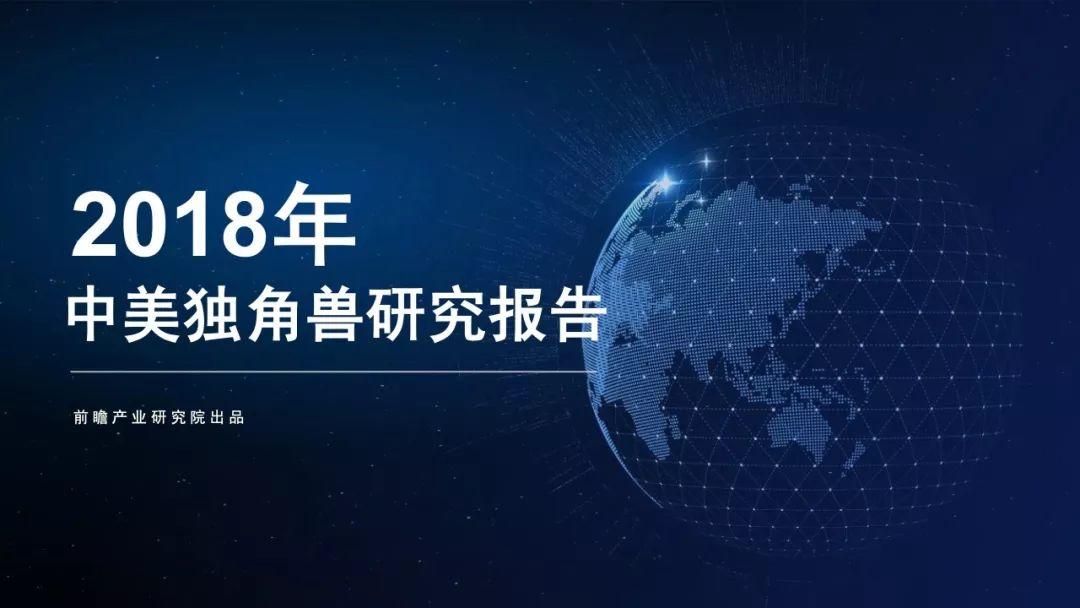 前瞻产业研究院：2018年中美独角兽研究报告