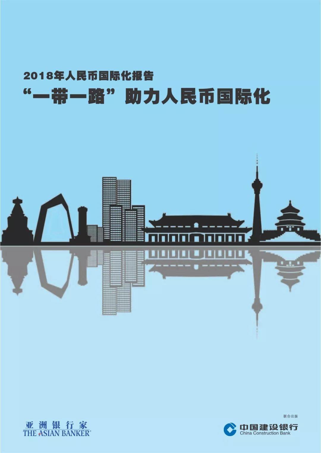 建设银行：2018年人民币国际化报告