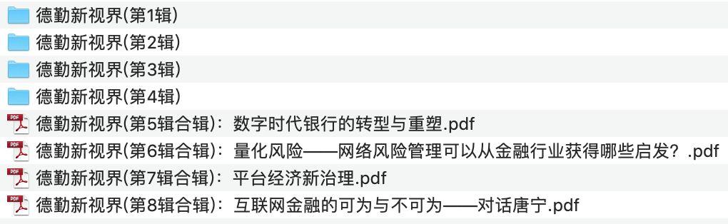 德勤新视界1-8辑完整版