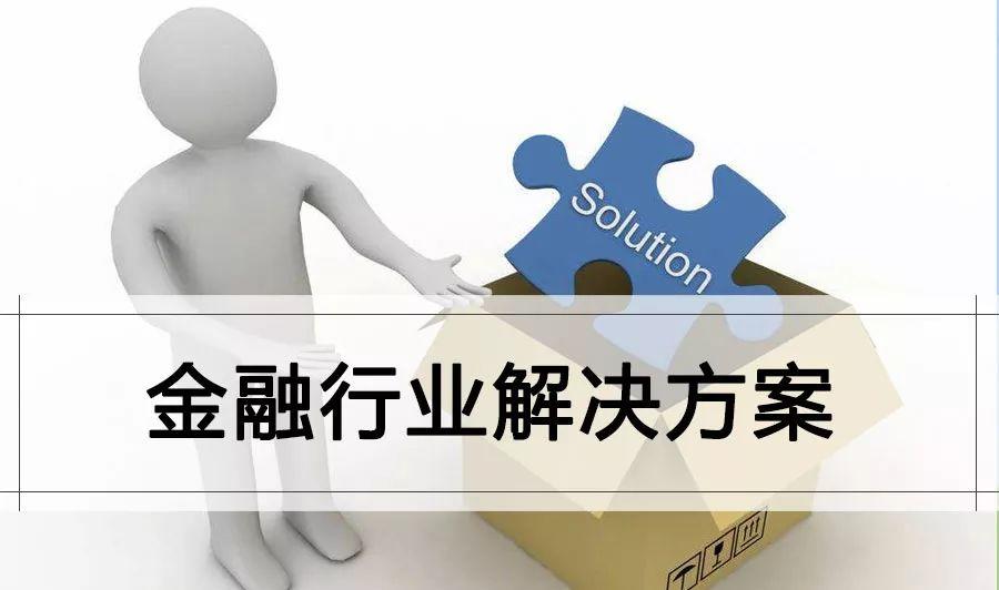 某公司金融行业系列产品解决方案