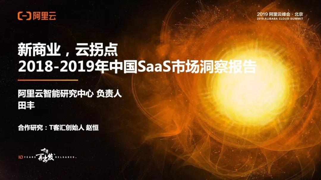 阿里云：2018-2019年中国SaaS市场洞察报告