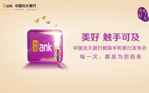 光大银行手机银行5.0新版上线，首次开放用户体系