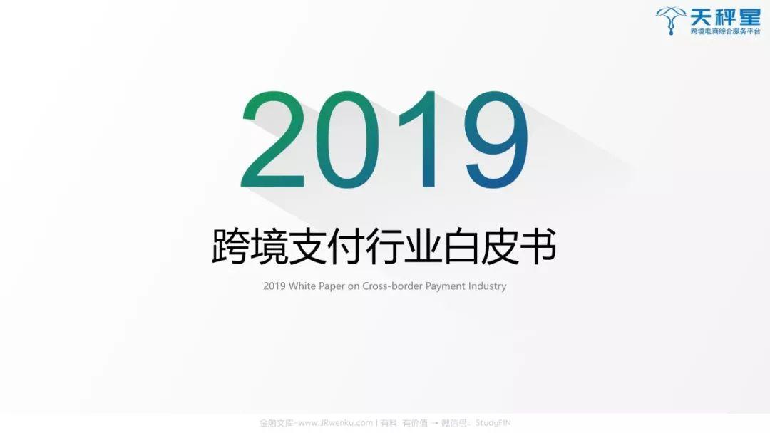 2019跨境支付行业白皮书