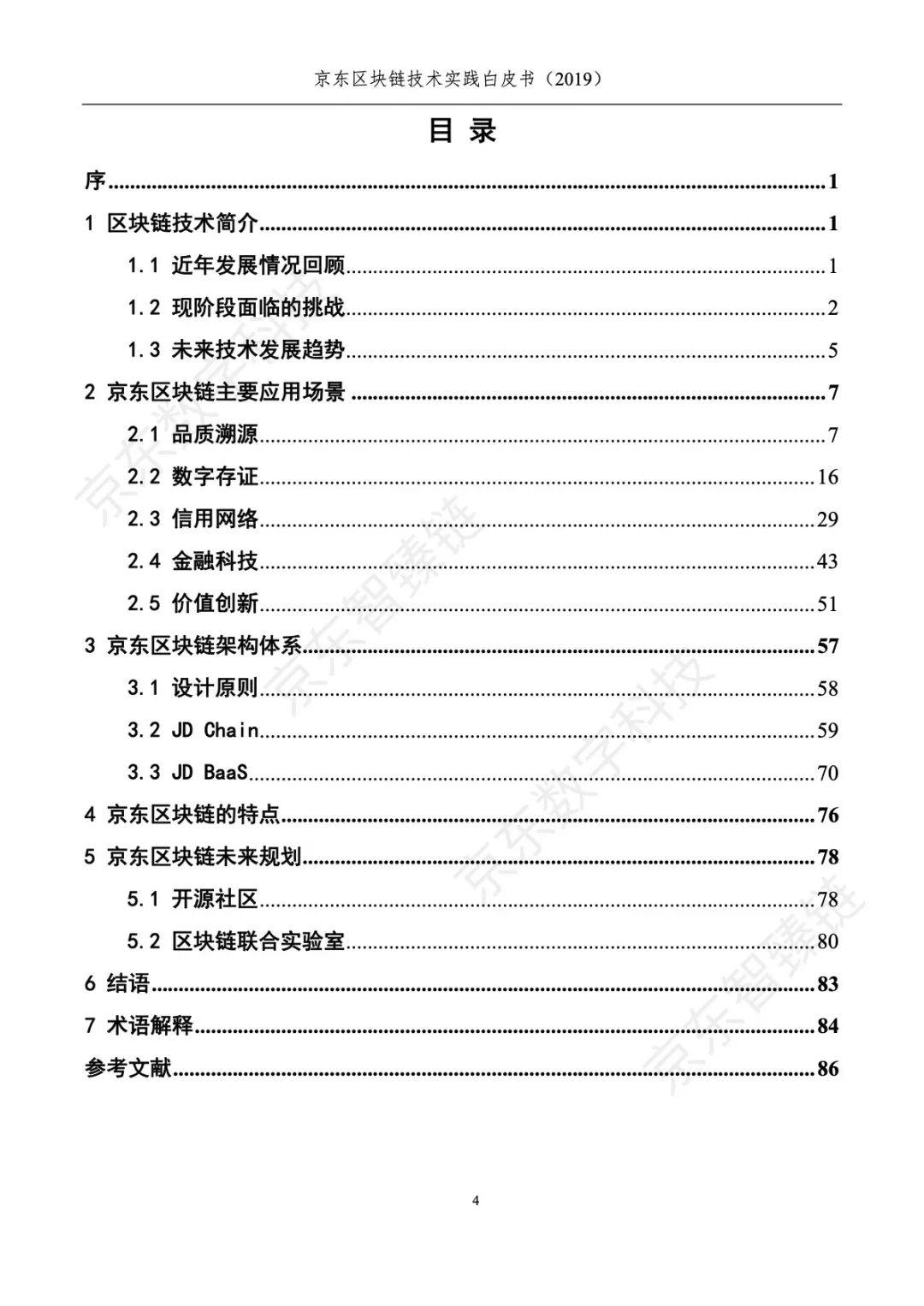 京东：区块链技术实践白皮书