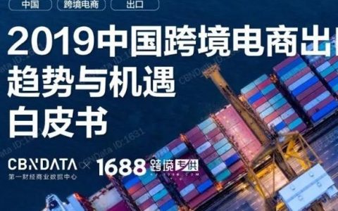 CBNData：2019中国跨境电商出口趋势与机遇白皮书