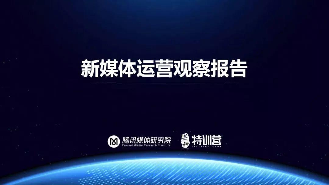 腾讯：新媒体运营观察报告——解析用户增长裂变的底层逻辑