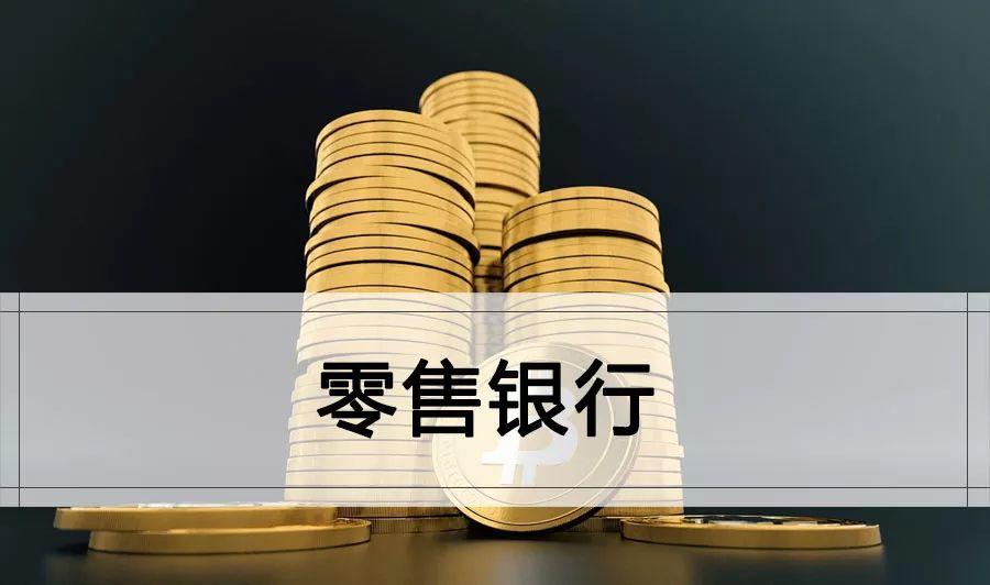零售银行研究报告精选