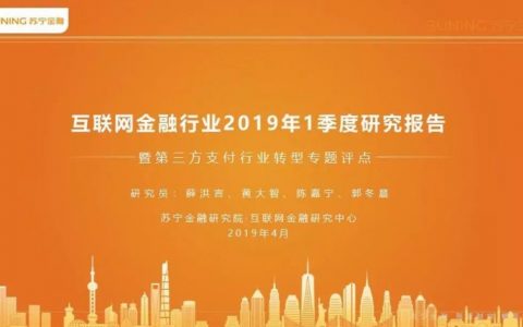 互联网金融行业2019年1季度研究报告暨第三方支付行业转型专题评点