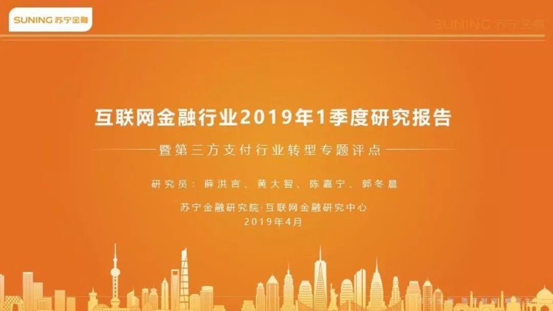 互联网金融行业2019年1季度研究报告暨第三方支付行业转型专题评点