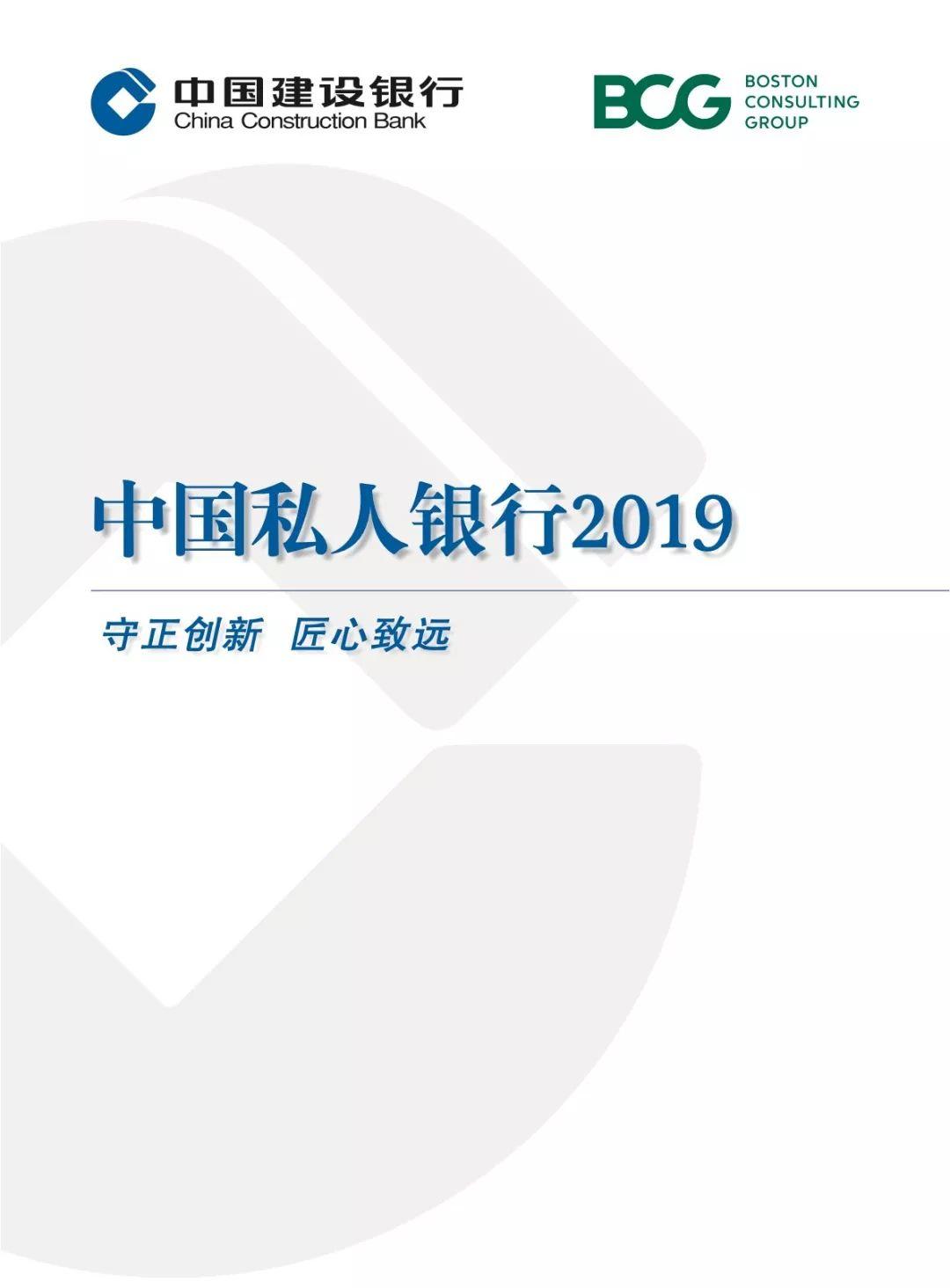 中国建设银行&BCG：中国私人银行2019