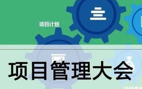 2018项目管理大会嘉宾分享PPT