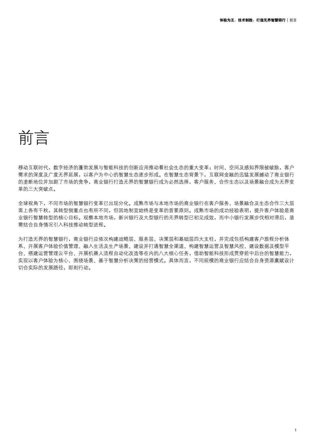 华为：体验为王，技术制胜：打造无界智慧银行