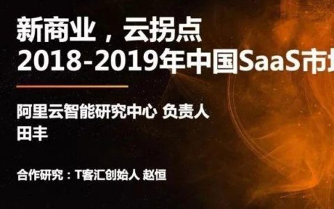 阿里云：2018-2019年中国SaaS市场洞察报告