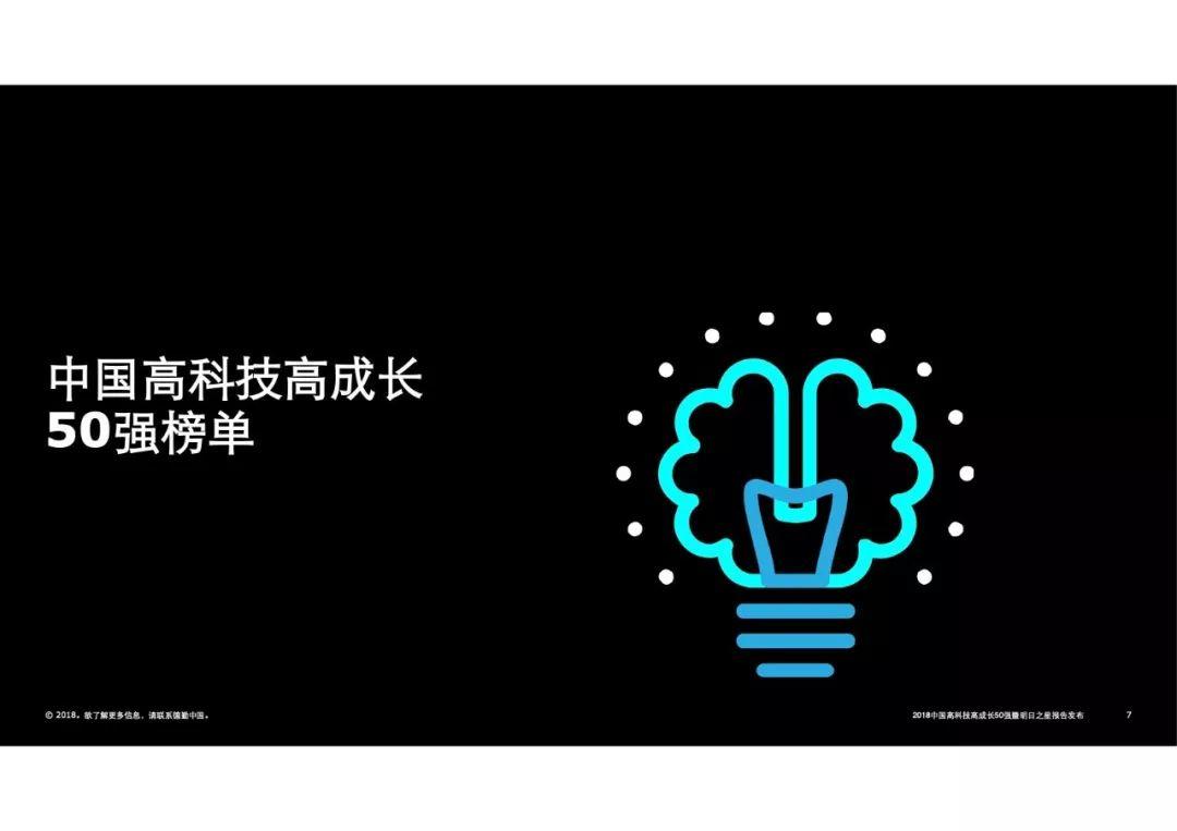 德勤：2018中国高科技高成长50强暨明日之星年度报告