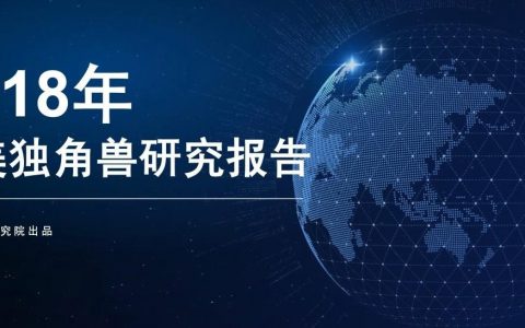 前瞻产业研究院：2018年中美独角兽研究报告